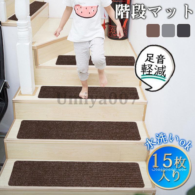 階段マット 滑り止め 15枚入 高齢者 子供 犬 ペット用品 猫 介護 洗える 寒さ対策 吸着 防音 冷え対策 転倒防止 キズ防止 ずれない 安全安心
