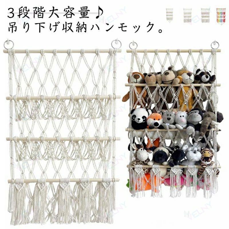 飾り付け 収納 ぬいぐるみネット ウォールポケット ハンモック ぬいぐるみ 収納 ネット 吊り下げ収納 子供部屋 インテリア ぬいぐるみ 3段階大容量・吊り下げ収納ハンモック。収納に困っているぬいぐるみをきれいに収納することができる壁とのすきまのデッドスペースを有効活用できます。子供部屋はもちろん、脱衣所、クローゼットの中でも使用可能。タオルやバッグ、などの収納にぴったりです。ナチュラルな雰囲気でどんなお部屋のスタイルにもぴったり飾りたいぬいぐるみの大きさに合わせて、つくれるのも魅力です。 サイズ 3段 サイズについての説明 タイプ1　幅52*高さ78〜118cmタイプ2　幅52*高さ60〜90cmタイプ3　幅52*高さ60〜85cm※サイズ表の実寸法は商品によって1-3cm程度の誤差がある場合がございます。 素材 綿縄 木 色 タイプ1 タイプ2 タイプ3 タイプ1マルチカラー 備考 ●サイズ詳細等の測り方はスタッフ間で統一、徹底はしておりますが、実寸は商品によって若干の誤差(1cm〜3cm )がある場合がございますので、予めご了承ください。 ●製造ロットにより、細部形状の違いや、同色でも色味に多少の誤差が生じます。 ●パッケージは改良のため予告なく仕様を変更する場合があります。 ▼商品の色は、撮影時の光や、お客様のモニターの色具合などにより、実際の商品と異なる場合がございます。あらかじめ、ご了承ください。 ▼生地の特性上、やや匂いが強く感じられるものもございます。数日のご使用や陰干しなどで気になる匂いはほとんど感じられなくなります。 ▼同じ商品でも生産時期により形やサイズ、カラーに多少の誤差が生じる場合もございます。 ▼出荷前に全て検品を行っておりますが、万が一商品に不具合があった場合は、お問い合わせフォームまたはメールよりご連絡頂けます様お願い申し上げます。速やかに対応致しますのでご安心ください。飾り付け 収納 ぬいぐるみネット ウォールポケット ハンモック ぬいぐるみ 収納 ネット 吊り下げ収納 子供部屋 インテリア ぬいぐるみ 3段階大容量・吊り下げ収納ハンモック。収納に困っているぬいぐるみをきれいに収納することができる壁とのすきまのデッドスペースを有効活用できます。子供部屋はもちろん、脱衣所、クローゼットの中でも使用可能。タオルやバッグ、などの収納にぴったりです。ナチュラルな雰囲気でどんなお部屋のスタイルにもぴったり飾りたいぬいぐるみの大きさに合わせて、つくれるのも魅力です。 サイズ 3段 サイズについての説明 タイプ1　幅52*高さ78〜118cmタイプ2　幅52*高さ60〜90cmタイプ3　幅52*高さ60〜85cm※サイズ表の実寸法は商品によって1-3cm程度の誤差がある場合がございます。 素材 綿縄 木 色 タイプ1 タイプ2 タイプ3 タイプ1マルチカラー 備考 ●サイズ詳細等の測り方はスタッフ間で統一、徹底はしておりますが、実寸は商品によって若干の誤差(1cm〜3cm )がある場合がございますので、予めご了承ください。 ●製造ロットにより、細部形状の違いや、同色でも色味に多少の誤差が生じます。 ●パッケージは改良のため予告なく仕様を変更する場合があります。 ▼商品の色は、撮影時の光や、お客様のモニターの色具合などにより、実際の商品と異なる場合がございます。あらかじめ、ご了承ください。 ▼生地の特性上、やや匂いが強く感じられるものもございます。数日のご使用や陰干しなどで気になる匂いはほとんど感じられなくなります。 ▼同じ商品でも生産時期により形やサイズ、カラーに多少の誤差が生じる場合もございます。 ▼出荷前に全て検品を行っておりますが、万が一商品に不具合があった場合は、お問い合わせフォームまたはメールよりご連絡頂けます様お願い申し上げます。速やかに対応致しますのでご安心ください。