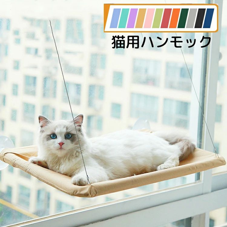 &nbsp;商品詳細 商品内容 窓台ハンモック 【仕様】 ■素材：PVC、ポリエステル ■サイズ： 35×55cm 耐荷重：20KG以内 ■カラー：写真参考 ■特徴■ 全年間使える猫ハンモック！クーションと合わせては冬用！ そのままでも使える快適なペットベッド！ 注意事項 当店では複数店舗で在庫を共有するシステムとなっております。そのため、ご注文後に商品が品切れとなっている場合がございます。 ご注文後に商品が品切れとなってしまった際には、メールもしくは電話にてご連絡いたします。 製品の仕様は品質の向上・改善のため、予告なく変更となる場合があります。 商品説明 【生産国】：中国 【商品について】 ●表記している商品以外のものはセットではございません。 ●表記しているサイズは平置きで採寸ですので、±2-5 cmの誤差が生じる場合がございます。 ●湿気た状態での過度の摩擦は、他のものに色移りすることがあります。 ●この製品は、洗濯の際多少色落ちいたしますので、他の物と分けて洗濯してください。 ●仕入れ時期により細部が画像と若干違う場合や日本語表示の品質タグがついていない場合がございます。気になさる方はご遠慮ください。 ●商品写真はできる限り実物の色に近づけるよう加工しておりますが、お客様が使用するパソコンのモニター設定や部屋の照明により多少、色の変化が感じられる場合がございます。 【生産について】 ●製造中（縫製、染色など）により商品において色味や柄、サイズに若干の誤差や、生地を織る際に糸の継ぎ目や多少のほつれ等が生じる場合がございますが、品質上の問題ではございませんのでご了承の上お買い求めくださいませ。 ●機械による生産の為、生地の継ぎ目の若干のズレやほつれなど、形やサイズに多少の誤差が生じる場合がございます。 ●同じ商品でも“生産時期”や“カラー“により形やサイズに多少の“誤差“が生じる場合もございます。 詳しくは商品画像や実寸サイズにてご確認くださいませ。 ●プリント生地の商品については、生地の裁断・縫製方法により写真と同様の柄が出ない場合がございます。 ※皆様により良い商品をより安くご提供させて頂けますよう、お注文の際は、サイズ・カラー等よくご確認の上、ご注文くださいますようお願い申し上げます。 ※予め十分ご確認の上、ご注文頂きますようお願い申し上げます。&nbsp;商品詳細 商品内容 窓台ハンモック 【仕様】 ■素材：PVC、ポリエステル ■サイズ： 35×55cm 耐荷重：20KG以内 ■カラー：写真参考 ■特徴■ 全年間使える猫ハンモック！クーションと合わせては冬用！ そのままでも使える快適なペットベッド！ 注意事項 当店では複数店舗で在庫を共有するシステムとなっております。そのため、ご注文後に商品が品切れとなっている場合がございます。 ご注文後に商品が品切れとなってしまった際には、メールもしくは電話にてご連絡いたします。 製品の仕様は品質の向上・改善のため、予告なく変更となる場合があります。 商品説明 【生産国】：中国 【商品について】 ●表記している商品以外のものはセットではございません。 ●表記しているサイズは平置きで採寸ですので、±2-5 cmの誤差が生じる場合がございます。 ●湿気た状態での過度の摩擦は、他のものに色移りすることがあります。 ●この製品は、洗濯の際多少色落ちいたしますので、他の物と分けて洗濯してください。 ●仕入れ時期により細部が画像と若干違う場合や日本語表示の品質タグがついていない場合がございます。気になさる方はご遠慮ください。 ●商品写真はできる限り実物の色に近づけるよう加工しておりますが、お客様が使用するパソコンのモニター設定や部屋の照明により多少、色の変化が感じられる場合がございます。 【生産について】 ●製造中（縫製、染色など）により商品において色味や柄、サイズに若干の誤差や、生地を織る際に糸の継ぎ目や多少のほつれ等が生じる場合がございますが、品質上の問題ではございませんのでご了承の上お買い求めくださいませ。 ●機械による生産の為、生地の継ぎ目の若干のズレやほつれなど、形やサイズに多少の誤差が生じる場合がございます。 ●同じ商品でも“生産時期”や“カラー“により形やサイズに多少の“誤差“が生じる場合もございます。 詳しくは商品画像や実寸サイズにてご確認くださいませ。 ●プリント生地の商品については、生地の裁断・縫製方法により写真と同様の柄が出ない場合がございます。 ※皆様により良い商品をより安くご提供させて頂けますよう、お注文の際は、サイズ・カラー等よくご確認の上、ご注文くださいますようお願い申し上げます。 ※予め十分ご確認の上、ご注文頂きますようお願い申し上げます。