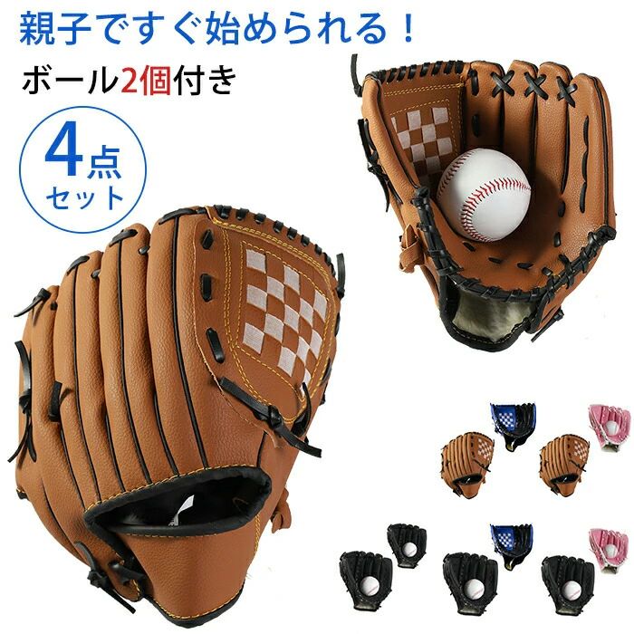 野球グローブ 4点セット 軟式 グラブ グローブセット ボール付き 親子 グローブ 学校 体育用 ソフトボール ソフトボール用グラブ 野球グラブ 遊び用 レジャー用 キッズ 子供用 中学生 大人用 右投げ用 部活 ジュニア 練習用 フアミリースポーツ