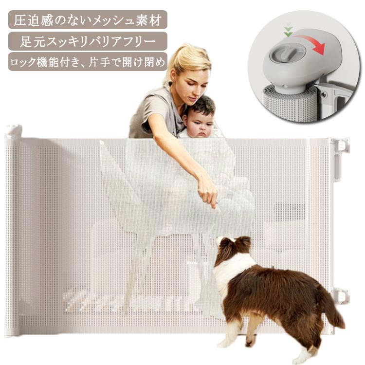 ベビーゲート ペットゲート 赤ちゃん 柵 階段 ワイド 140*86cm ロール ゲート 伸縮 巻き取り式 メッシュ バリアフリー 段差なし ロック機能 階段 キッチン 寝室 リビング ゲート 犬 猫 ゲート お風呂 玄関 ベビーフェンス ベビーガード