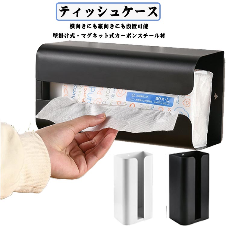 横向きにも縦向きにも設置可能【壁掛け式・マグネット式】カーボンスチール材キッチンペーパー、ペーパータオル、ティッシュ、ポリ袋などの収納にお役立ち。横向きにも縦向きにも設置可能、自分の好きな方向や便利な方向に合わせて取り付けられます。マグネットで冷蔵庫や洗濯機に貼り付けて使うのはもちろん、普通のティッシュボックスのようにダイニングテーブルや寝室に置いても使えます。背面に穴が付いているので、フックなどに引っかけて使用可能です。取り出し口が広く設計されているため、取り出したり補充したりするときにもスムーズです。底部に楕形の開口部があり、ポリ袋の収納も役に立ちます。丈夫な炭素鋼素材に粉体塗装が施されており、サビや汚れに強く、濡れてもタオルで簡単に拭くだけでokです。寝室、洗面室、リビングルームやダイニングなど、いろんなところにしても立派です。※マグネットが付く凸凹のない平らな面に貼り付けてください。 ●製造ロットにより、細部形状の違いや、同色でも色味に多少の誤差が生じます。 ●パッケージは改良のため予告なく仕様を変更する場合があります。 ▼商品の色は、撮影時の光や、お客様のモニターの色具合などにより、実際の商品と異なる場合がございます。あらかじめ、ごください。 ▼生地の特性上、やや匂いが強く感じられるものもございます。数日のご使用や陰干しなどで気になる匂いはほとんど感じられなくなります。 ▼同じ商品でも生産時期により形やサイズ、カラーに多少の誤差が生じる場合もございます。 ▼他店舗でも在庫を共有して販売をしている為、受注後欠品となる場合もございます。予め、ごお願い申し上げます。 ▼出荷前に全て検品を行っておりますが、万が一商品に不具合があった場合は、お問い合わせフォームまたはメールよりご連絡頂けます様お願い申し上げます。速やかに対応致しますのでご安心ください。横向きにも縦向きにも設置可能【壁掛け式・マグネット式】カーボンスチール材キッチンペーパー、ペーパータオル、ティッシュ、ポリ袋などの収納にお役立ち。横向きにも縦向きにも設置可能、自分の好きな方向や便利な方向に合わせて取り付けられます。マグネットで冷蔵庫や洗濯機に貼り付けて使うのはもちろん、普通のティッシュボックスのようにダイニングテーブルや寝室に置いても使えます。背面に穴が付いているので、フックなどに引っかけて使用可能です。取り出し口が広く設計されているため、取り出したり補充したりするときにもスムーズです。底部に楕形の開口部があり、ポリ袋の収納も役に立ちます。丈夫な炭素鋼素材に粉体塗装が施されており、サビや汚れに強く、濡れてもタオルで簡単に拭くだけでokです。寝室、洗面室、リビングルームやダイニングなど、いろんなところにしても立派です。※マグネットが付く凸凹のない平らな面に貼り付けてください。 ●製造ロットにより、細部形状の違いや、同色でも色味に多少の誤差が生じます。 ●パッケージは改良のため予告なく仕様を変更する場合があります。 ▼商品の色は、撮影時の光や、お客様のモニターの色具合などにより、実際の商品と異なる場合がございます。あらかじめ、ごください。 ▼生地の特性上、やや匂いが強く感じられるものもございます。数日のご使用や陰干しなどで気になる匂いはほとんど感じられなくなります。 ▼同じ商品でも生産時期により形やサイズ、カラーに多少の誤差が生じる場合もございます。 ▼他店舗でも在庫を共有して販売をしている為、受注後欠品となる場合もございます。予め、ごお願い申し上げます。 ▼出荷前に全て検品を行っておりますが、万が一商品に不具合があった場合は、お問い合わせフォームまたはメールよりご連絡頂けます様お願い申し上げます。速やかに対応致しますのでご安心ください。