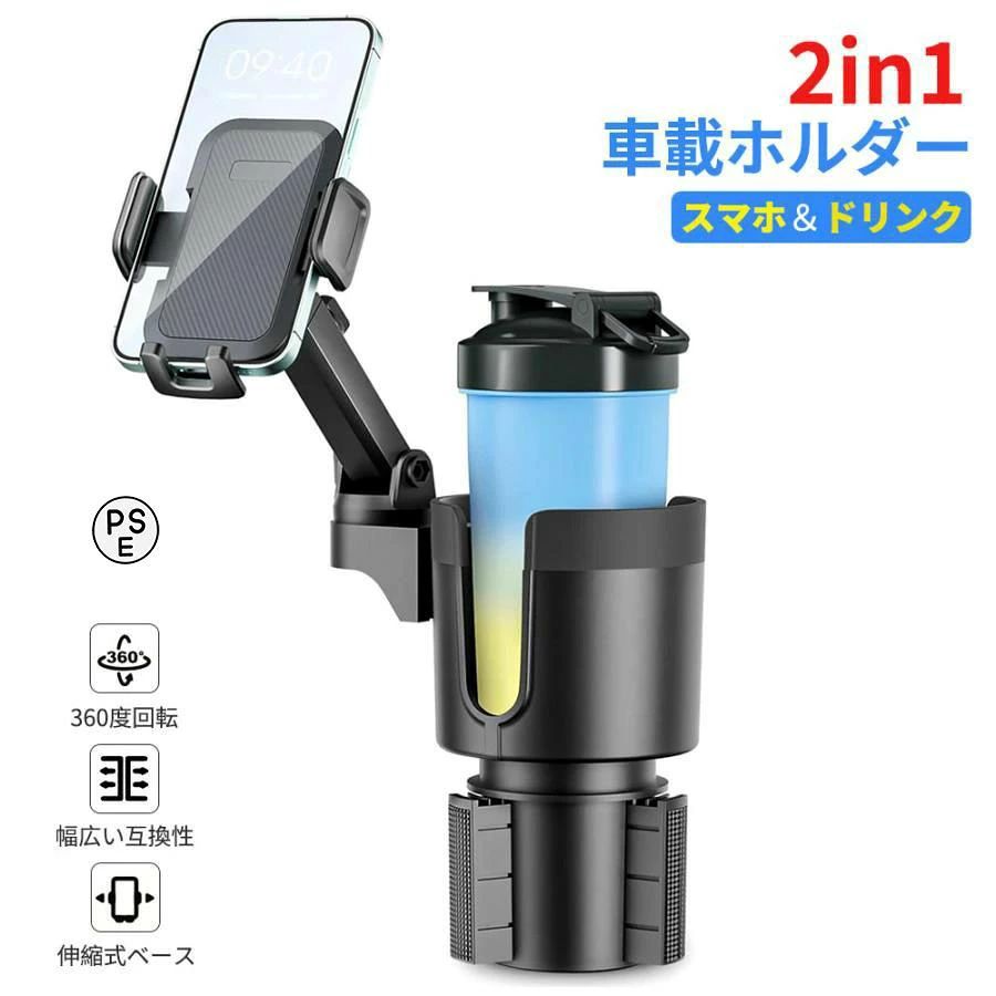 商品詳細 ●2way：スマホ＆ドリンク●素材：ABS+PC●延長バーの長さは9.9-16cmで調節できます。●カップ：500-1100MLボトルに対応●スマホ：4-7.2インチ携帯電話に対応（幅4.6-9.6cmを調節できる）●セット内容：カップ本体、延長バー、コースター、ドライバー、スマホスタンド、説明書おすすめポイント 【高品質素材】スマホホルダー：ABS素材（耐高温）、ドリングホルダーベース：PC素材、より良い耐久性を持っています。また、その携帯スタンドと、ドリングホルダーとの接触なところに柔らかいシリコン付き、スマホやご愛車のドリングホルダーを傷防止できます。【互換性・幅広い機種対応】：4-7.2インチまでのスマートフォンに対応。iPhone 14 /iPhone 13 / iPhone 12 / iPhone 11 / 11 Pro / XR / iPhone X / XS / XS MAX / iPhone 8 Plus / 8 / SE / SE 2 / 7 Plus / 7 / 6 Plus / 6、または Galaxy S8 / S8 Plus / huawei / Xiao Mi / Xperia などの機種にも対応できます。スマホ+ケースも全然OK！500-1100MLドリンクは最大直径は10cm以下であることを推奨しない。【最新車用カップホルダー 携帯電話】2in1アップグレードデザイン：カーフォンホルダーとカーカップホルダーはツーインワンで、しっかりと揺れません。ボトムエクステンダーは回転・調整が可能で、カーカップホルダーとの相性も抜群です。ご家族やご友人との清潔な室内空間をお楽しみください。心配しないでください！【車内用 拡張アダプター】車載カップホルダー 用途が広く、とても便利です。カップホルダーは、さまざまなウォーターカップを保持できます.【インストールが簡単】カップホルダーのつまみを車やトラックのカップホルダーに合わせて調整します。車の電話ホルダーの背面にある調整ボタンを使用すると、幅を簡単に調整できます。カップホルダーとしてだけでなく、スマートフォンホルダーとしてもお使いいただけます。 用途が広く、とても便利です。商品詳細 ●2way：スマホ＆ドリンク●素材：ABS+PC●延長バーの長さは9.9-16cmで調節できます。●カップ：500-1100MLボトルに対応●スマホ：4-7.2インチ携帯電話に対応（幅4.6-9.6cmを調節できる）●セット内容：カップ本体、延長バー、コースター、ドライバー、スマホスタンド、説明書おすすめポイント 【高品質素材】スマホホルダー：ABS素材（耐高温）、ドリングホルダーベース：PC素材、より良い耐久性を持っています。また、その携帯スタンドと、ドリングホルダーとの接触なところに柔らかいシリコン付き、スマホやご愛車のドリングホルダーを傷防止できます。【互換性・幅広い機種対応】：4-7.2インチまでのスマートフォンに対応。iPhone 14 /iPhone 13 / iPhone 12 / iPhone 11 / 11 Pro / XR / iPhone X / XS / XS MAX / iPhone 8 Plus / 8 / SE / SE 2 / 7 Plus / 7 / 6 Plus / 6、または Galaxy S8 / S8 Plus / huawei / Xiao Mi / Xperia などの機種にも対応できます。スマホ+ケースも全然OK！500-1100MLドリンクは最大直径は10cm以下であることを推奨しない。【最新車用カップホルダー 携帯電話】2in1アップグレードデザイン：カーフォンホルダーとカーカップホルダーはツーインワンで、しっかりと揺れません。ボトムエクステンダーは回転・調整が可能で、カーカップホルダーとの相性も抜群です。ご家族やご友人との清潔な室内空間をお楽しみください。心配しないでください！【車内用 拡張アダプター】車載カップホルダー 用途が広く、とても便利です。カップホルダーは、さまざまなウォーターカップを保持できます.【インストールが簡単】カップホルダーのつまみを車やトラックのカップホルダーに合わせて調整します。車の電話ホルダーの背面にある調整ボタンを使用すると、幅を簡単に調整できます。カップホルダーとしてだけでなく、スマートフォンホルダーとしてもお使いいただけます。 用途が広く、とても便利です。
