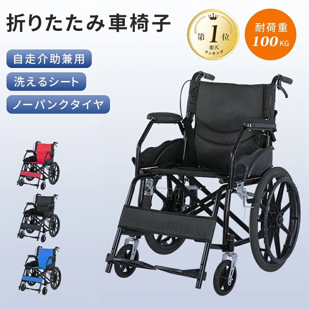 超軽量12kg・耐荷重100kgの折りたたみ車椅子｜1秒開閉で介護負担軽減 【製品仕様】 重量：12kg 耐荷重：100kg フレーム：軽量スチール タイヤ：ノーパンクタイヤ、 360度キャスター 座面：通気性メッシュシート 特徴：ワンタッチ折りたたみ、コンパクト収納 【5つの安心設計】 1. 驚きの軽さ12kgで介護負担を軽減 軽量スチールフレームを採用。 女性やご年配の介助者でも楽々持ち運びできる重量ながら、 100kgまでしっかり支える高い耐久性を実現しました。 2. 1秒で完了するワンタッチ折りたたみ 面倒な操作は一切不要。たった1つの動作で瞬時に折りたたみ可能。 車のトランクはもちろん、狭い住宅空間でもストレスなく収納できます。 3. パンク知らずのノーパンクタイヤ 屋内から屋外まで、突然のパンクに悩まされることなくご使用いただけます。 メンテナンスフリーで、いつでも安心して外出できます。 4. 快適な走行を実現するダブルタイヤ メイン大径車輪：自走と介助の両方に対応した滑らかな走行 360度フロントキャスター：狭い場所でも小回りが利き 5. 蒸れない快適座り心地 通気性メッシュシートが熱気と湿気を逃がし、夏場の使用でもサラッとした快適さを維持。 クッションとの併用で、より快適なカスタマイズが可能です。 【おすすめシーン】 ご高齢の方の日常生活の移動サポート 怪我や術後のリハビリテーション 介護施設や病院での移動支援 旅行や外出時の補助道具 足腰が不自由な時の一時的な移動手段超軽量12kg・耐荷重100kgの折りたたみ車椅子｜1秒開閉で介護負担軽減 【製品仕様】 重量：12kg 耐荷重：100kg フレーム：軽量スチール タイヤ：ノーパンクタイヤ、 360度キャスター 座面：通気性メッシュシート 特徴：ワンタッチ折りたたみ、コンパクト収納 【5つの安心設計】 1. 驚きの軽さ12kgで介護負担を軽減 軽量スチールフレームを採用。 女性やご年配の介助者でも楽々持ち運びできる重量ながら、 100kgまでしっかり支える高い耐久性を実現しました。 2. 1秒で完了するワンタッチ折りたたみ 面倒な操作は一切不要。たった1つの動作で瞬時に折りたたみ可能。 車のトランクはもちろん、狭い住宅空間でもストレスなく収納できます。 3. パンク知らずのノーパンクタイヤ 屋内から屋外まで、突然のパンクに悩まされることなくご使用いただけます。 メンテナンスフリーで、いつでも安心して外出できます。 4. 快適な走行を実現するダブルタイヤ メイン大径車輪：自走と介助の両方に対応した滑らかな走行 360度フロントキャスター：狭い場所でも小回りが利き 5. 蒸れない快適座り心地 通気性メッシュシートが熱気と湿気を逃がし、夏場の使用でもサラッとした快適さを維持。 クッションとの併用で、より快適なカスタマイズが可能です。 【おすすめシーン】 ご高齢の方の日常生活の移動サポート 怪我や術後のリハビリテーション 介護施設や病院での移動支援 旅行や外出時の補助道具 足腰が不自由な時の一時的な移動手段
