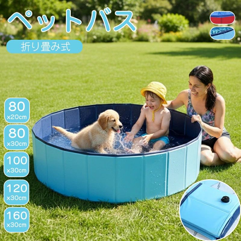 ＼クーポン配布中！／ 犬 バスタブ お風呂 プール 空気入れ不要 ペット用バスグッズ バスプール バスタブ 折り畳み PVC複合素材 耐磨 防水側面水抜き栓付き 夏 猫 小型犬 中型犬 お風呂ために 屋内屋外用 安い 丸型 パッと広げて簡単設置 空気不要 破れにくい 水抜栓付 収納便利 アウトドア 庭 ビーチ 室内 室外 おしゃれ 可愛い シャワー用プール 持ち運び 犬 バスタブ お風呂 プール 空気入れ不要 ペット用バスグッズ バスプール バスタブ 折り畳み PVC複合素材 耐磨 防水側面水抜き栓付き 夏 猫 小型犬 中型犬 お風呂ために 屋内屋外用 安い 丸型 5 商品情報購入前のご注意※商品写真はできる限り実物と近づけるようにしておりますが、お使いのモニター設定、お部屋の照明等により実際の商品と色味が異なる場合がございます。※採寸はあくまで目安としてのもので、表記に多少の誤差（前後2〜3cm）が生じる場合があります。※生産時期により、色・サイズ・デザインが多少が異なる場合がございますので、複数の商品をご注文頂いた場合も多少に異なる場合があります。海外からの輸入商品のため、縫製は日本製のものと比べて、 縫製の見劣、糸のほつれ、製造過程における小さなキズ、シミなどがある場合がございますが、不良品ではございません。予めご了承くださいませ。※各商品は各商品ページ選択肢のところに規定ある納期より発送いたします。当店では複数店舗で在庫を共有しており、システムによる在庫調整を行っております。ご注文が集中した場合、タイミングにより在庫にずれが生じ欠品となる可能性がございます。 その際、当店での注文確認後にご案内させていただく場合がございますこと、予めご了承ください。商品の保証初期不良の場合、未使用の商品のみ到着日から7日以内にご連絡いただければご返金、交換対応させていただきます。ご使用後の返金・交換は保証外となっております。＼クーポン配布中！／ 犬 バスタブ お風呂 プール 空気入れ不要 ペット用バスグッズ バスプール バスタブ 折り畳み PVC複合素材 耐磨 防水側面水抜き栓付き 夏 猫 小型犬 中型犬 お風呂ために 屋内屋外用 安い 丸型 パッと広げて簡単設置 空気不要 破れにくい 水抜栓付 収納便利 アウトドア 庭 ビーチ 室内 室外 おしゃれ 可愛い シャワー用プール 持ち運び 犬 バスタブ お風呂 プール 空気入れ不要 ペット用バスグッズ バスプール バスタブ 折り畳み PVC複合素材 耐磨 防水側面水抜き栓付き 夏 猫 小型犬 中型犬 お風呂ために 屋内屋外用 安い 丸型 5 商品情報購入前のご注意※商品写真はできる限り実物と近づけるようにしておりますが、お使いのモニター設定、お部屋の照明等により実際の商品と色味が異なる場合がございます。※採寸はあくまで目安としてのもので、表記に多少の誤差（前後2〜3cm）が生じる場合があります。※生産時期により、色・サイズ・デザインが多少が異なる場合がございますので、複数の商品をご注文頂いた場合も多少に異なる場合があります。海外からの輸入商品のため、縫製は日本製のものと比べて、 縫製の見劣、糸のほつれ、製造過程における小さなキズ、シミなどがある場合がございますが、不良品ではございません。予めご了承くださいませ。※各商品は各商品ページ選択肢のところに規定ある納期より発送いたします。当店では複数店舗で在庫を共有しており、システムによる在庫調整を行っております。ご注文が集中した場合、タイミングにより在庫にずれが生じ欠品となる可能性がございます。 その際、当店での注文確認後にご案内させていただく場合がございますこと、予めご了承ください。商品の保証初期不良の場合、未使用の商品のみ到着日から7日以内にご連絡いただければご返金、交換対応させていただきます。ご使用後の返金・交換は保証外となっております。