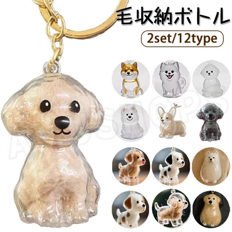 【ユニークな犬型キーホルダー】愛らしく細かい犬型のキーホルダーで、大切なペットの命を祝いましょう。 思い出を近くに保つのに最適、このかわいいアクセサリーはあなたの犬の友人を称える心のこもった方法です。 【軽量デザイン】金属製のキーチェーンループ付きの頑丈なプラスチック製で、このペットメモリアルアクセサリーは長持ちするように作られています。 持ち運び可能なサイズで、鍵、バッグ、ハンドバッグに簡単に取り付けられ、毎日の交際に。 【ペット愛好家への心のこもった贈り物】悲しみを抱く猫や犬の飼い主への感動的なプレゼント。このセンチメンタルなキーチェーンは、実用性と感情を融合させています。 誕生日、記念、祝日に最適で、ペットを逃した人を慰めます。 【万能な記念品ディスプレイ】自宅でも外出先でも、この記念品ボトルは毎日の瞬間を永続的な賛辞に変えます。 シンプルでありながら意味のある方法で、毛皮のような家族を永遠に思い出してください。 【犬好きへの最高の贈り物】誕生日・記念日・感謝の気持ちを伝えたい時に。愛犬の毛を携帯したい飼い主さんへ贈る、心のこもったプレゼントに最適です。 こんな方におすすめ ・愛犬の毛を携帯したい ・犬好きの友人への贈り物を探している ・車やバッグのおしゃれなアクセサリーが欲しい ・ペットとの思い出を形に残したい ・ユニークな犬グッズが好き 大切な愛犬の一部をいつも身近に。犬好きの心をわしづかみにするメモリアルキーホルダーです！ 【商品詳細】 セット内容 毛収納ボトル *2： (背景のアクセサリー、小物等は撮影用のイメージで、商品には含まれません) 納期 商品ページに記載されております納期以内に商品を発送させていただきますので余裕をもったご注文をお願いします。 (天候や交 通事情等の都合により配送期間は前後いたします。予めご承知下さいませ) ※注文の変更やキャンセルなど希望される場合は、ご注文後の3日以内でご連絡いただく必要があります。 注意事項 ●サイズは平置きで測定しております。商品・着用者によっては、多少の誤差がある場合がございます。実際のサイズとは多少異なる場合がありますので、参考サイズとしてご覧ください。 ●モニターの環境により、実際のものと素材感・色が若干異なって見える場合がございますので、ご了承ください。 ●洗濯の際は色落ちの可能性がありますので単品手洗いでお願いいたします。 ●在庫数の更新は随時行っておりますが、お買い上げいただいた商品が、品切れになってしまうこともございます。 その場合、お客様には必ず連絡をいたしますが、万が一入荷予定がない場合は、キャンセルさせていただく場合もございますことをあらかじめご了承ください。 ●当商品は機械による生産の過程上、どうしても「生地を織る際の糸の継ぎ目」や多少の「ほつれ」 生地の織りに他繊維が「混紡」しているなどが生じている場合がございますが、品質上の問題では ございません。 何かご不明な点、ご要望などございましたらメールにてお気軽にお問い合わせ下さいませ。【ユニークな犬型キーホルダー】愛らしく細かい犬型のキーホルダーで、大切なペットの命を祝いましょう。 思い出を近くに保つのに最適、このかわいいアクセサリーはあなたの犬の友人を称える心のこもった方法です。 【軽量デザイン】金属製のキーチェーンループ付きの頑丈なプラスチック製で、このペットメモリアルアクセサリーは長持ちするように作られています。 持ち運び可能なサイズで、鍵、バッグ、ハンドバッグに簡単に取り付けられ、毎日の交際に。 【ペット愛好家への心のこもった贈り物】悲しみを抱く猫や犬の飼い主への感動的なプレゼント。このセンチメンタルなキーチェーンは、実用性と感情を融合させています。 誕生日、記念、祝日に最適で、ペットを逃した人を慰めます。 【万能な記念品ディスプレイ】自宅でも外出先でも、この記念品ボトルは毎日の瞬間を永続的な賛辞に変えます。 シンプルでありながら意味のある方法で、毛皮のような家族を永遠に思い出してください。 【犬好きへの最高の贈り物】誕生日・記念日・感謝の気持ちを伝えたい時に。愛犬の毛を携帯したい飼い主さんへ贈る、心のこもったプレゼントに最適です。 こんな方におすすめ ・愛犬の毛を携帯したい ・犬好きの友人への贈り物を探している ・車やバッグのおしゃれなアクセサリーが欲しい ・ペットとの思い出を形に残したい ・ユニークな犬グッズが好き 大切な愛犬の一部をいつも身近に。犬好きの心をわしづかみにするメモリアルキーホルダーです！ 【商品詳細】 セット内容 毛収納ボトル *2： (背景のアクセサリー、小物等は撮影用のイメージで、商品には含まれません) 納期 商品ページに記載されております納期以内に商品を発送させていただきますので余裕をもったご注文をお願いします。 (天候や交 通事情等の都合により配送期間は前後いたします。予めご承知下さいませ) ※注文の変更やキャンセルなど希望される場合は、ご注文後の3日以内でご連絡いただく必要があります。 注意事項 ●サイズは平置きで測定しております。商品・着用者によっては、多少の誤差がある場合がございます。実際のサイズとは多少異なる場合がありますので、参考サイズとしてご覧ください。 ●モニターの環境により、実際のものと素材感・色が若干異なって見える場合がございますので、ご了承ください。 ●洗濯の際は色落ちの可能性がありますので単品手洗いでお願いいたします。 ●在庫数の更新は随時行っておりますが、お買い上げいただいた商品が、品切れになってしまうこともございます。 その場合、お客様には必ず連絡をいたしますが、万が一入荷予定がない場合は、キャンセルさせていただく場合もございますことをあらかじめご了承ください。 ●当商品は機械による生産の過程上、どうしても「生地を織る際の糸の継ぎ目」や多少の「ほつれ」 生地の織りに他繊維が「混紡」しているなどが生じている場合がございますが、品質上の問題では ございません。 何かご不明な点、ご要望などございましたらメールにてお気軽にお問い合わせ下さいませ。