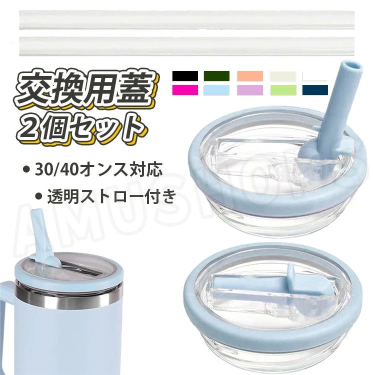 【商品内容】 蓋*2&ストロー*2 (背景のアクセサリー、小物等は撮影用のイメージで、商品には含まれません) 【納期】 商品ページに記載されております納期以内に商品を発送させていただきますので余裕をもったご注文をお願いします。 (天候や交通事情等の都合により配送期間は前後いたします。予めご承知下さいませ) ※注文の変更やキャンセルなど希望される場合は、ご注文後の1日以内でご連絡いただく必要があります。 【注意事項】 ●モニターの環境・光の具合により、実際のものと素材感・色が若干異なって見える場合がございます。 ●在庫数の更新は随時行っておりますが、お買い上げいただいた商品が、品切れになってしまうこともございます。 その場合、お客様には必ず連絡をいたしますが、万が一入荷予定がない場合は、キャンセルさせていただく場合もございますことをあらかじめご了承ください。 何かご不明な点、ご要望などございましたらメールにてお気軽にお問い合わせ下さいませ。 【安心保障】 ●細心の注意を払っておりますが、万が一お届けした商品や数量が異なっていたり、 不良品、運送中の破損、何か問題がある場合は大変申し訳ございませんが、 商品お届け日より5日以内に、こちらまでメールにてご連絡下さい。 aumshoping@shop.rakuten.co.jp ※返品期限を過ぎた場合、返品は対応致しかねますので、 ご注意くださいますようお願い申し上げます。【商品内容】 蓋*2&ストロー*2 (背景のアクセサリー、小物等は撮影用のイメージで、商品には含まれません) 【納期】 商品ページに記載されております納期以内に商品を発送させていただきますので余裕をもったご注文をお願いします。 (天候や交通事情等の都合により配送期間は前後いたします。予めご承知下さいませ) ※注文の変更やキャンセルなど希望される場合は、ご注文後の1日以内でご連絡いただく必要があります。 【注意事項】 ●モニターの環境・光の具合により、実際のものと素材感・色が若干異なって見える場合がございます。 ●在庫数の更新は随時行っておりますが、お買い上げいただいた商品が、品切れになってしまうこともございます。 その場合、お客様には必ず連絡をいたしますが、万が一入荷予定がない場合は、キャンセルさせていただく場合もございますことをあらかじめご了承ください。 何かご不明な点、ご要望などございましたらメールにてお気軽にお問い合わせ下さいませ。 【安心保障】 ●細心の注意を払っておりますが、万が一お届けした商品や数量が異なっていたり、 不良品、運送中の破損、何か問題がある場合は大変申し訳ございませんが、 商品お届け日より5日以内に、こちらまでメールにてご連絡下さい。 aumshoping@shop.rakuten.co.jp ※返品期限を過ぎた場合、返品は対応致しかねますので、 ご注意くださいますようお願い申し上げます。