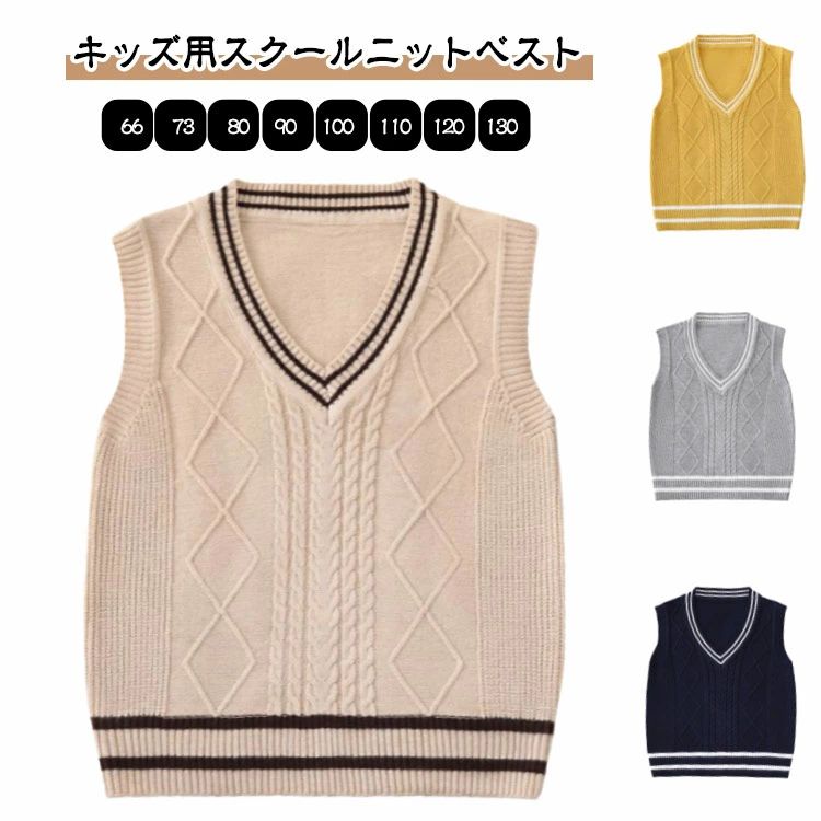 【キッズ用スクールニットベスト】Vネックのすっきりとしたシルエットで、シャツやブラウスとの相性抜群。通園・通学はもちろん、発表会やフォーマルシーンにも使える万能アイテムです。男女兼用で、ベビーから小学生まで幅広いサイズをご用意。柔らかくて肌触りの良いニット素材で、動きやすく快適に着られます。制服や学園祭のコーデにもおすすめ。 サイズ 66 73 80 90 100 110 120 130 サイズについての説明 ※サイズ表の実寸法は商品によって1-3cm程度の誤差がある場合がございます。 素材 綿 色 ベージュ グレー イエロー ネイビー 備考 ●サイズ詳細等の測り方はスタッフ間で統一、徹底はしておりますが、実寸は商品によって若干の誤差(1cm〜3cm )がある場合がございますので、予めご了承ください。 ●商品の色は、撮影時の光や、お客様のモニターの色具合などにより、実際の商品と異なる場合がございます。あらかじめ、ご了承ください。 ●製品によっては、生地の特性上、洗濯時に縮む場合がございますので洗濯時はご注意下さいませ。 ▼色味の強い製品によっては他の衣類などに色移りする場合もございますので、速やかに（脱水、乾燥等）するようにお願いいたします。 ▼生地によっては摩擦や汗、雨などで濡れた時は、他の製品に移染する恐れがございますので、着用の際はご注意下さい。 ▼生地の特性上、やや匂いが強く感じられるものもございます。数日のご使用や陰干しなどで気になる匂いはほとんど感じられなくなります。【キッズ用スクールニットベスト】Vネックのすっきりとしたシルエットで、シャツやブラウスとの相性抜群。通園・通学はもちろん、発表会やフォーマルシーンにも使える万能アイテムです。男女兼用で、ベビーから小学生まで幅広いサイズをご用意。柔らかくて肌触りの良いニット素材で、動きやすく快適に着られます。制服や学園祭のコーデにもおすすめ。 サイズ 66 73 80 90 100 110 120 130 サイズについての説明 ※サイズ表の実寸法は商品によって1-3cm程度の誤差がある場合がございます。 素材 綿 色 ベージュ グレー イエロー ネイビー 備考 ●サイズ詳細等の測り方はスタッフ間で統一、徹底はしておりますが、実寸は商品によって若干の誤差(1cm〜3cm )がある場合がございますので、予めご了承ください。 ●商品の色は、撮影時の光や、お客様のモニターの色具合などにより、実際の商品と異なる場合がございます。あらかじめ、ご了承ください。 ●製品によっては、生地の特性上、洗濯時に縮む場合がございますので洗濯時はご注意下さいませ。 ▼色味の強い製品によっては他の衣類などに色移りする場合もございますので、速やかに（脱水、乾燥等）するようにお願いいたします。 ▼生地によっては摩擦や汗、雨などで濡れた時は、他の製品に移染する恐れがございますので、着用の際はご注意下さい。 ▼生地の特性上、やや匂いが強く感じられるものもございます。数日のご使用や陰干しなどで気になる匂いはほとんど感じられなくなります。