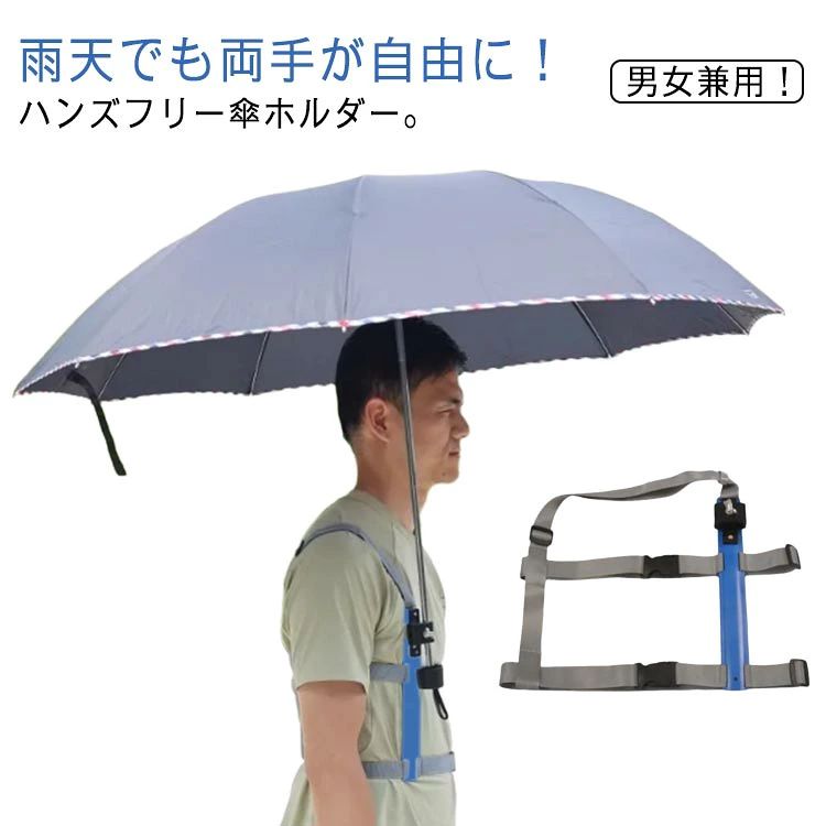 男女兼用！雨天でも両手が自由に！ハンズフリー傘ホルダー。強風でも安心♪ズレにくく安定感抜群！雨の日も風の日も日差しが強い日も、両手が自由になる身につける傘ホルダー。コンパクトなサイズ感で使わない時はバッグに入れて持ち運びが簡単、保管が簡単です。雨天時だけでなく日傘の使用や、お釣り・旅行・山登り・撮影・散歩・カヤックなど両手を使うアクティビティでも活躍します。 サイズ 傘ホルダー サイズについての説明 サイズ：フリーサイズ※サイズ計測には誤差が生じます。 素材 PVC 色 脇タイプ（男性用） バックタイプ（男女兼用） 備考 ●サイズ詳細等の測り方はスタッフ間で統一、徹底はしておりますが、実寸は商品によって若干の誤差(1cm〜3cm )がある場合がございますので、予めご了承ください。 ●製造ロットにより、細部形状の違いや、同色でも色味に多少の誤差が生じます。 ●パッケージは改良のため予告なく仕様を変更する場合があります。 ▼商品の色は、撮影時の光や、お客様のモニターの色具合などにより、実際の商品と異なる場合がございます。あらかじめ、ご了承ください。 ▼生地の特性上、やや匂いが強く感じられるものもございます。数日のご使用や陰干しなどで気になる匂いはほとんど感じられなくなります。 ▼同じ商品でも生産時期により形やサイズ、カラーに多少の誤差が生じる場合もございます。 ▼他店舗でも在庫を共有して販売をしている為、受注後欠品となる場合もございます。予め、ご了承お願い申し上げます。 ▼出荷前に全て検品を行っておりますが、万が一商品に不具合があった場合は、お問い合わせフォームまたはメールよりご連絡頂けます様お願い申し上げます。速やかに対応致しますのでご安心ください。男女兼用！雨天でも両手が自由に！ハンズフリー傘ホルダー。強風でも安心♪ズレにくく安定感抜群！雨の日も風の日も日差しが強い日も、両手が自由になる身につける傘ホルダー。コンパクトなサイズ感で使わない時はバッグに入れて持ち運びが簡単、保管が簡単です。雨天時だけでなく日傘の使用や、お釣り・旅行・山登り・撮影・散歩・カヤックなど両手を使うアクティビティでも活躍します。 サイズ 傘ホルダー サイズについての説明 サイズ：フリーサイズ※サイズ計測には誤差が生じます。 素材 PVC 色 脇タイプ（男性用） バックタイプ（男女兼用） 備考 ●サイズ詳細等の測り方はスタッフ間で統一、徹底はしておりますが、実寸は商品によって若干の誤差(1cm〜3cm )がある場合がございますので、予めご了承ください。 ●製造ロットにより、細部形状の違いや、同色でも色味に多少の誤差が生じます。 ●パッケージは改良のため予告なく仕様を変更する場合があります。 ▼商品の色は、撮影時の光や、お客様のモニターの色具合などにより、実際の商品と異なる場合がございます。あらかじめ、ご了承ください。 ▼生地の特性上、やや匂いが強く感じられるものもございます。数日のご使用や陰干しなどで気になる匂いはほとんど感じられなくなります。 ▼同じ商品でも生産時期により形やサイズ、カラーに多少の誤差が生じる場合もございます。 ▼他店舗でも在庫を共有して販売をしている為、受注後欠品となる場合もございます。予め、ご了承お願い申し上げます。 ▼出荷前に全て検品を行っておりますが、万が一商品に不具合があった場合は、お問い合わせフォームまたはメールよりご連絡頂けます様お願い申し上げます。速やかに対応致しますのでご安心ください。