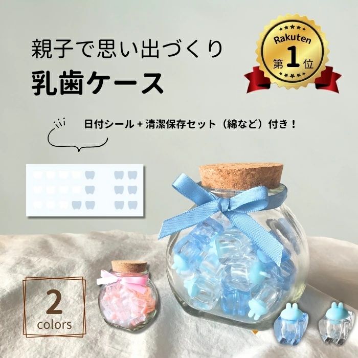【楽天1位！】乳歯ケース プラスチック 子供 乳歯入れ 名入れ 乳歯 ケース 歯ケース 子供 歯 出産祝い 乳歯入れケース 名前入り 日本製 誕生日 2歳 3歳 5歳 内祝い おしゃれ かわいい ビン 瓶 Ameliaオリジナルの乳歯ケースです。お部屋に馴染むデザインで、お子様と一緒に保存する過程を楽しめるように開発しました。ぜひ一度お試しいただけると幸いです。 5 商品情報素材ガラス製ビン【楽天1位！】乳歯ケース プラスチック 子供 乳歯入れ 名入れ 乳歯 ケース 歯ケース 子供 歯 出産祝い 乳歯入れケース 名前入り 日本製 誕生日 2歳 3歳 5歳 内祝い おしゃれ かわいい ビン 瓶 Ameliaオリジナルの乳歯ケースです。お部屋に馴染むデザインで、お子様と一緒に保存する過程を楽しめるように開発しました。ぜひ一度お試しいただけると幸いです。 5 商品情報素材ガラス製ビン