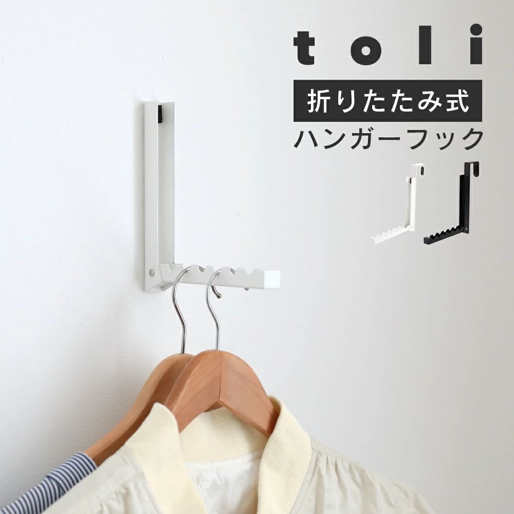 商品紹介折れ戸やドア上部に引っ掛けるだけで簡単に取り付けられます。ドア上部に掛けるだけ使用時以外は折りたたんでコンパクトに 収納することが可能バッグなどもラクラク引っ掛けられます収納時はマグネットで固定し、ドアハンガーは指1本で簡単に広げることが可能指一本で ラクラク開閉付属の木ネジを使用で、引っ掛ける場所のない壁面に取り付けることもできます。木ネジで壁面にも取付け可能!本体には6カ所の凹凸があり、 ハンガー同士が片寄ったりする事を防ぎます。インテリアに馴染むデザインで、 見せる収納にも最適。使いやすさとデザイン性、 両方に優れたアイテムで、生活をよりたのしく、 より快適に彩ります。カラー：ホワイト、ブラックサイズ：横幅：約1.8cm、高さ：約20.2cm、奥行（折りたたみ時）：約 2.1cm、奥行(ハンガー使用時)：約16.2cm、フック奥行約3.7cm、重さ226g注意事項・こちらの製品は引っ掛かりやすい性質を持っております。・生地の性質上、多少縮む場合がございます。・色落ちする可能性がございますので、他の物との洗濯はお避け下さい。・長時間の水への浸漬はお避け下さい。・乾燥機のご使用はお避け下さい。・当商品は機械による生産の過程上、どうしても 「生地を織る際の糸の継ぎ目や多少の「ほつれ」　他繊維の「混紡」、また採寸方法により多少の誤差が生じる場合がございます。 　予めご理解いただきますよう、お願い申し上 げます。・使用時の破損や事故等につきましては責任を負いかねます。・輸入品の為、輸送の際に生じるキズ・汚れ・箱潰れがある場合がございますが新品です。・サイズ・重量は、多少の誤差が生じる場合がございます。・あくまで画像はイメージですので、商品改良の為パッケージや一部仕様が少し変更になる場合もございます。・お使いのブラウザや設定により、画像と実際の商品との若干の色の違いが生じる場合がございます。生産国中国 商品説明 商品説明 折れ戸やドア上部に引っ掛けるだけで簡単に 取り付けられます。 ドア上部に 掛けるだけ 使用時以外は折りたたんでコンパクトに 収納することが可能 バッグなどもラクラク引っ掛けられます 収納時はマグネットで固定し、 ドアハンガーは指1本で簡単に広げることが可能 指一本で ラクラク開閉 付属の木ネジを使用で、引っ掛ける場所のない 壁面に取り付けることもできます。 木ネジで 壁面にも 取付け可能! 本体には6カ所の凹凸があり、 ハンガー同士が 片寄ったりする事を防ぎます。 インテリアに馴染むデザインで、 見せる収納にも最適。 使いやすさとデザイン性、 両方に優れたアイテムで、 生活をよりたのしく、 より快適に彩ります。 カラー ホワイト、ブラック サイズ 横幅：約1.8cm、高さ：約20.2cm、奥行（折りたたみ時）：約 2.1cm、奥行(ハンガー使用時)：約16.2cm、フック奥行 約3.7cm、重さ226g 注意事項 ・使用時の破損や事故等につきましては責任を負いかねます。 ・輸入品の為、輸送の際に生じるキズ・汚れ・箱潰れがある場合がございますが新品です。 ・サイズ・重量は、多少の誤差が生じる場合がございます。 ・お使いのブラウザや設定により、画像と実際の商品との若干の色の違いが生じる場合がございます。 ・色の違いでの交換についてはお客様都合となります。 ・あくまで画像はイメージですので、商品改良の為パッケージや一部仕様が少し変更になる場合もございます。 ・お使いのブラウザや設定により、画像と実際の商品との若干の色の違いが生じる場合がございます。商品紹介折れ戸やドア上部に引っ掛けるだけで簡単に取り付けられます。ドア上部に掛けるだけ使用時以外は折りたたんでコンパクトに 収納することが可能バッグなどもラクラク引っ掛けられます収納時はマグネットで固定し、ドアハンガーは指1本で簡単に広げることが可能指一本で ラクラク開閉付属の木ネジを使用で、引っ掛ける場所のない壁面に取り付けることもできます。木ネジで壁面にも取付け可能!本体には6カ所の凹凸があり、 ハンガー同士が片寄ったりする事を防ぎます。インテリアに馴染むデザインで、 見せる収納にも最適。使いやすさとデザイン性、 両方に優れたアイテムで、生活をよりたのしく、 より快適に彩ります。カラー：ホワイト、ブラックサイズ：横幅：約1.8cm、高さ：約20.2cm、奥行（折りたたみ時）：約 2.1cm、奥行(ハンガー使用時)：約16.2cm、フック奥行約3.7cm、重さ226g注意事項・こちらの製品は引っ掛かりやすい性質を持っております。・生地の性質上、多少縮む場合がございます。・色落ちする可能性がございますので、他の物との洗濯はお避け下さい。・長時間の水への浸漬はお避け下さい。・乾燥機のご使用はお避け下さい。・当商品は機械による生産の過程上、どうしても 「生地を織る際の糸の継ぎ目や多少の「ほつれ」　他繊維の「混紡」、また採寸方法により多少の誤差が生じる場合がございます。 　予めご理解いただきますよう、お願い申し上 げます。・使用時の破損や事故等につきましては責任を負いかねます。・輸入品の為、輸送の際に生じるキズ・汚れ・箱潰れがある場合がございますが新品です。・サイズ・重量は、多少の誤差が生じる場合がございます。・あくまで画像はイメージですので、商品改良の為パッケージや一部仕様が少し変更になる場合もございます。・お使いのブラウザや設定により、画像と実際の商品との若干の色の違いが生じる場合がございます。生産国中国 商品説明 商品説明 折れ戸やドア上部に引っ掛けるだけで簡単に 取り付けられます。 ドア上部に 掛けるだけ 使用時以外は折りたたんでコンパクトに 収納することが可能 バッグなどもラクラク引っ掛けられます 収納時はマグネットで固定し、 ドアハンガーは指1本で簡単に広げることが可能 指一本で ラクラク開閉 付属の木ネジを使用で、引っ掛ける場所のない 壁面に取り付けることもできます。 木ネジで 壁面にも 取付け可能! 本体には6カ所の凹凸があり、 ハンガー同士が 片寄ったりする事を防ぎます。 インテリアに馴染むデザインで、 見せる収納にも最適。 使いやすさとデザイン性、 両方に優れたアイテムで、 生活をよりたのしく、 より快適に彩ります。 カラー ホワイト、ブラック サイズ 横幅：約1.8cm、高さ：約20.2cm、奥行（折りたたみ時）：約 2.1cm、奥行(ハンガー使用時)：約16.2cm、フック奥行 約3.7cm、重さ226g 注意事項 ・使用時の破損や事故等につきましては責任を負いかねます。 ・輸入品の為、輸送の際に生じるキズ・汚れ・箱潰れがある場合がございますが新品です。 ・サイズ・重量は、多少の誤差が生じる場合がございます。 ・お使いのブラウザや設定により、画像と実際の商品との若干の色の違いが生じる場合がございます。 ・色の違いでの交換についてはお客様都合となります。 ・あくまで画像はイメージですので、商品改良の為パッケージや一部仕様が少し変更になる場合もございます。 ・お使いのブラウザや設定により、画像と実際の商品との若干の色の違いが生じる場合がございます。