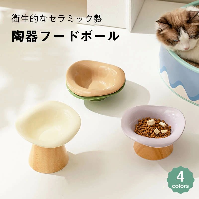 イエネコ いえねこ 食べこぼし 早食い 吐き戻し 水飲み器 セラミック ペットボウル 傾斜 斜め 小型犬 猫用食器 陶器 ペット フードスタンド 脚付 高さがある エサ皿 餌皿 フードボウル 餌入れ 犬 食器 猫