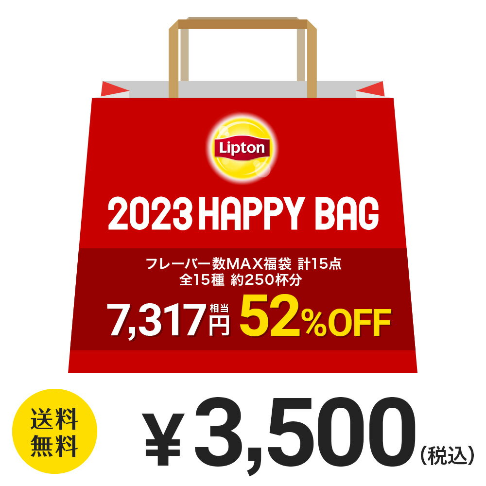 リプトン 2023 福袋 紅茶 フレーバー数MAX福袋 計15点 全15種 約250杯分 送料無料 3,500円 ルイボスティー フレーバーティー ジャスミンティー アールグレイ アソート 詰め合わせ 業務用 お得用 大容量 セット Liptonのサムネイル