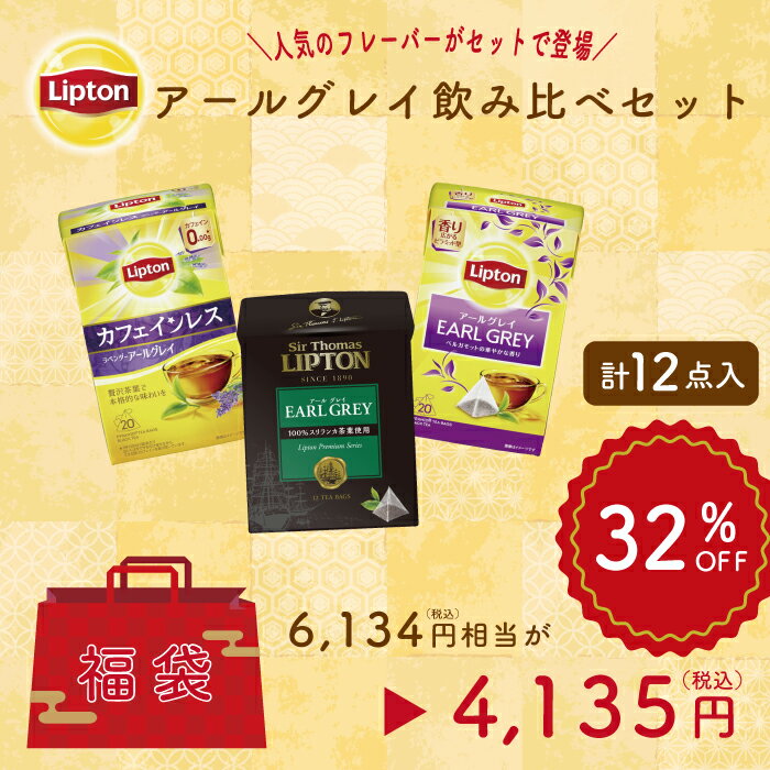 リプトン 2024 福袋 紅茶 ティーバッグ アールグレイ 飲み比べ 3種 業務用 お得用 セット Lipton ラベンダー