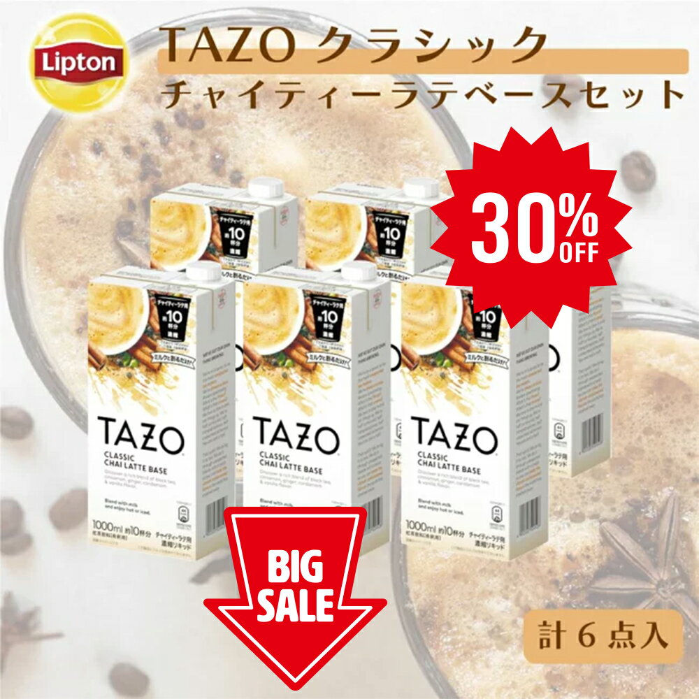 ≪期間限定/30%OFF≫【3万円以上ご購入でトートバッグプレゼント◆20日0時〜なくなり次第終了】【業務用・法人向け】リプトン 公式 TAZO タゾ クラシックチャイティーラテベース6本セット リキッドティー チャイラテ 濃縮 ミルクで割るだけ 牛乳救済割 1,000ml×6本