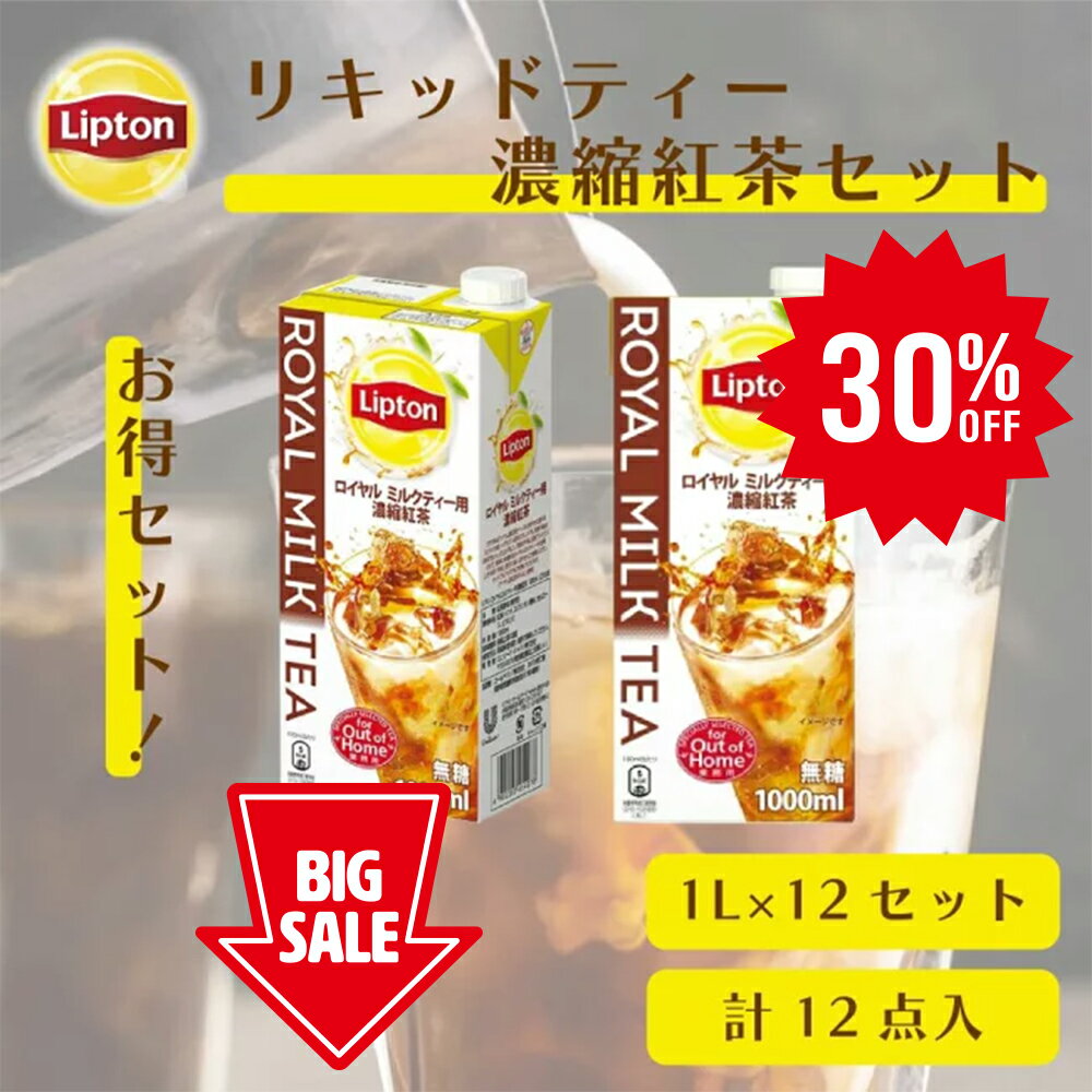 ≪期間限定/30％OFF≫【3万円以上ご購入でトートバッグプレゼント◆20日0時～なくなり次第終了】リプトン リキッドティー 1L 濃縮紅茶セット (ロイヤルミルクティー用 濃縮紅茶1L × 6本 ) 計2ケース 12本入り 公式 無糖 ロイヤルミルクティーベース Lipton 牛乳救済割