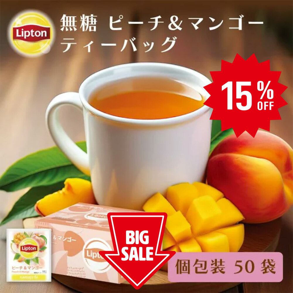 ≪期間限定/15％OFF≫【3万円以上ご購入でトートバッグプレゼント◆20日0時～なくなり次第終了】【アルミティーバッグ用木箱付き ※無くなり次第終了】ティーバッグ 紅茶 リプトン 公式 無糖 PP個包装 ピーチ＆マンゴー 50袋 フレーバーティー Lipton
