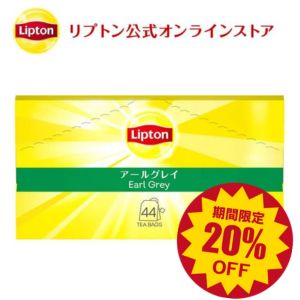 リプトン 紅茶 ブランド 紅茶 ティーバッグ アールグレイ アルミティーバッグ 44袋 送料無料 メール便 業務用 お得用 大容量 Lipton