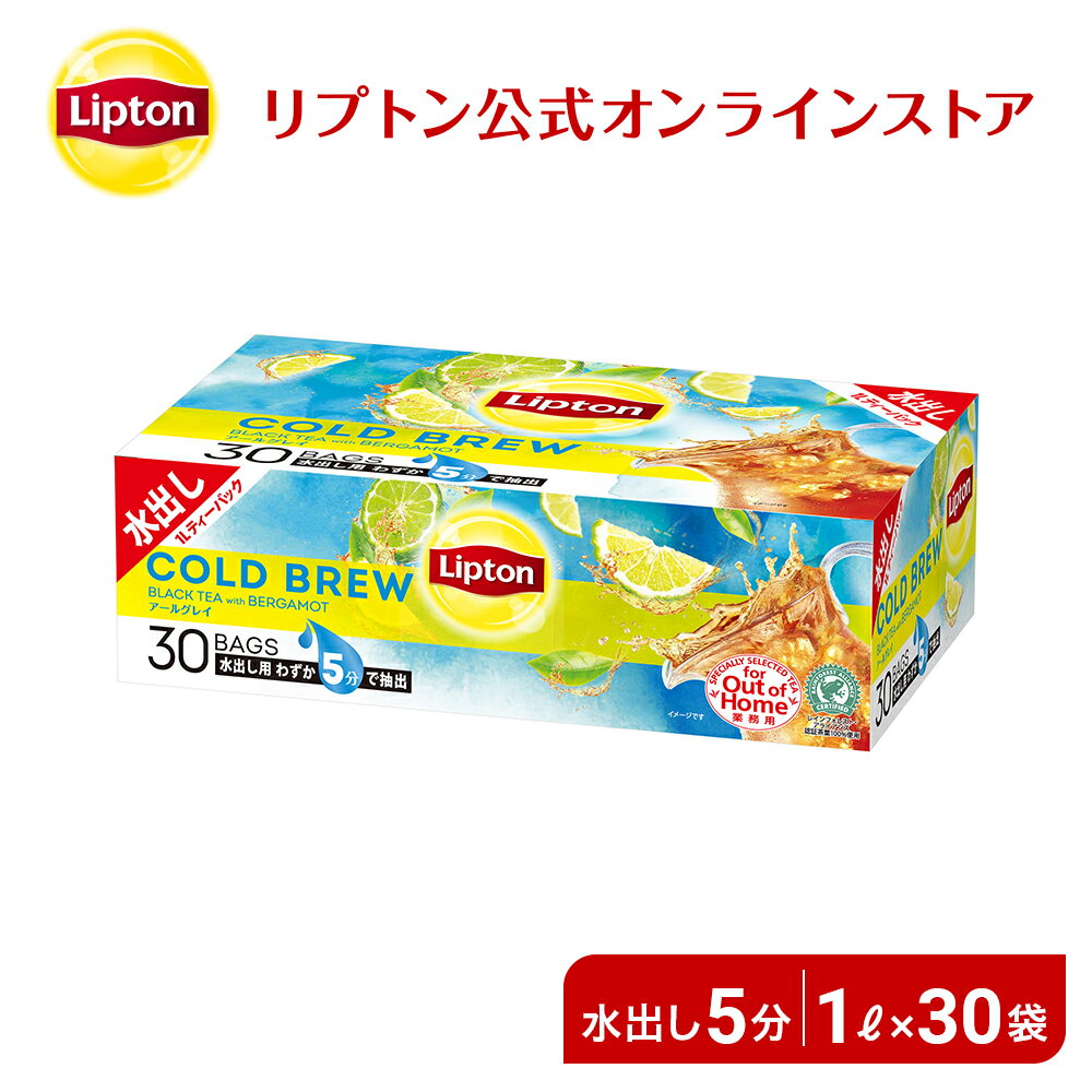 紅茶 水出し リプトン 公式 無糖 コールドブリュー ピローバッグ アールグレイ 15g×30袋 アールグレイ ティーバッグ リプトン コールドブリュー Lipton LIPTON