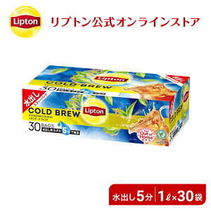 水出し紅茶 リプトン 公式 無糖 コールドブリュー スタンダードブレンド 15g×30袋 Lipton LIPTON