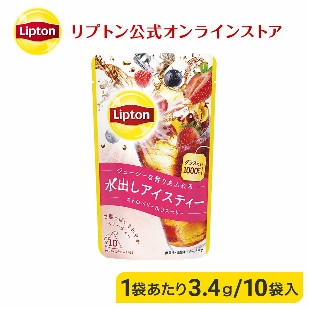 リプトン 水出し紅茶 ブランド 水出しアイスティー ストロベリー＆ラズベリー ティーバッグ 10袋 コールドブリュー 2022年 新商品 Lipton