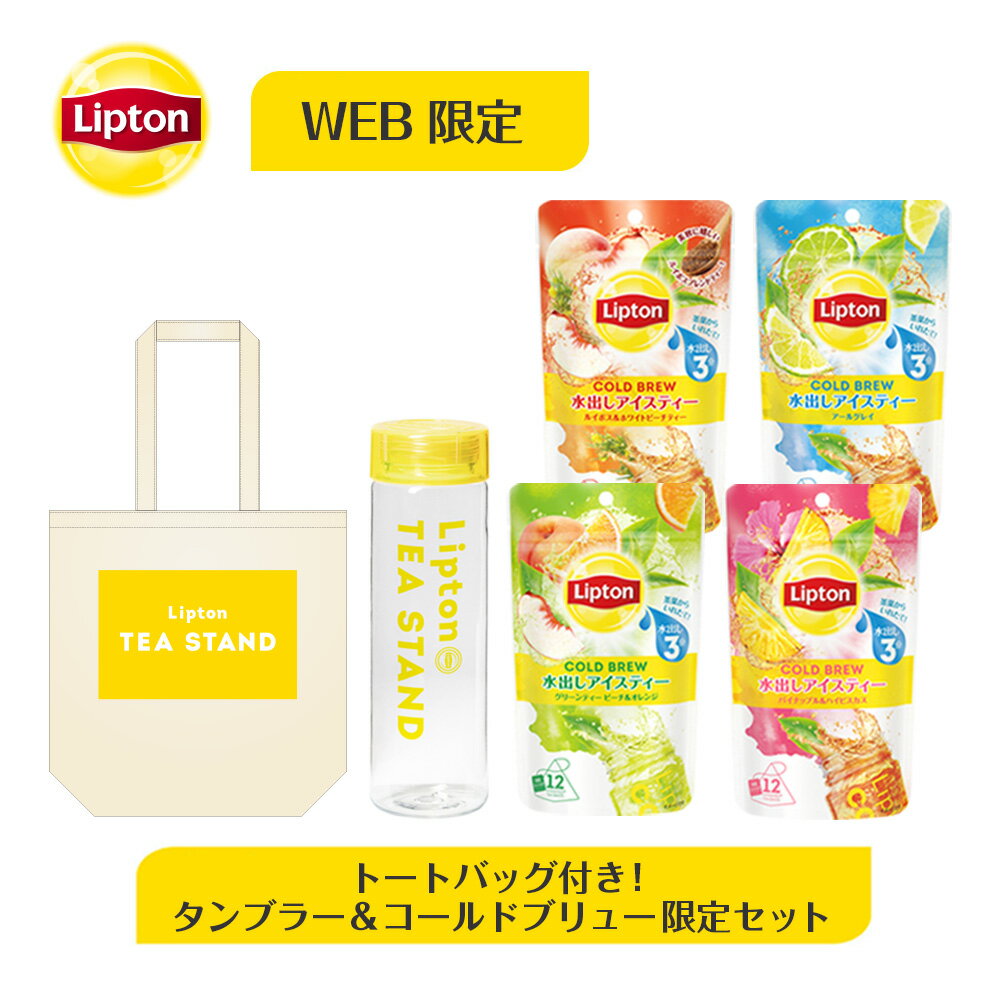 リプトン 紅茶 ブランド ティーバッグ 水出し紅茶 トートバッグ＆コールドブリュー 限定セット 送料無料 ティーバッグ セット 水出し タンブラー マイボトル おすすめ 新商品 Lipton