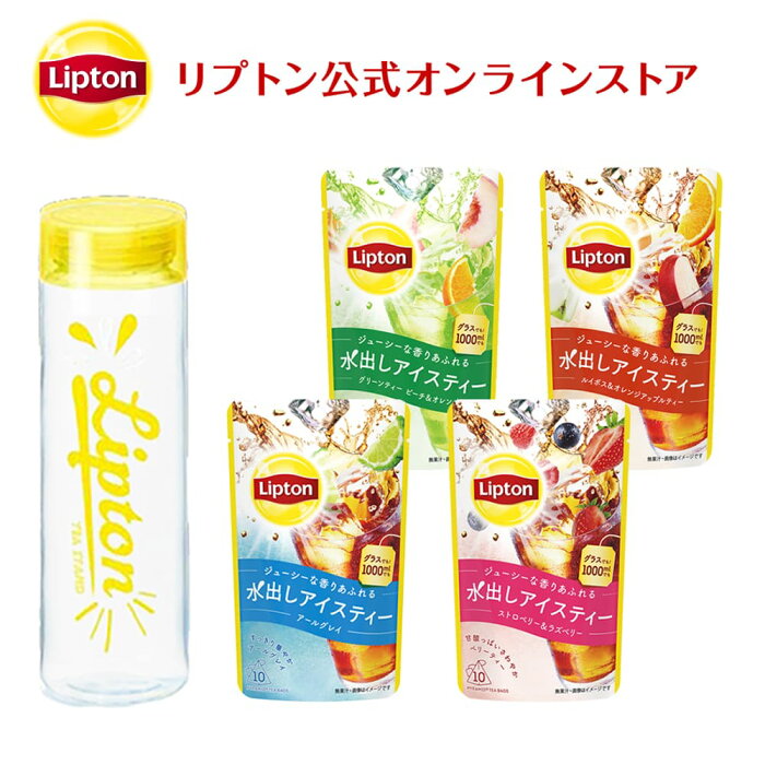 リプトン 紅茶 ブランド 紅茶 ティーバッグ 水出しアイスティー セット（タンブラー＆水出しアイスティー全種セット）詰め合わせ セット コールドブリュー Lipton