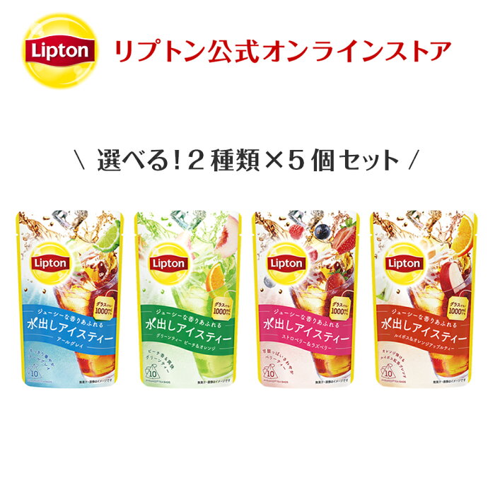 紅茶 水出し リプトン 公式 無糖 水出しアイスティー 選べる 2種セット 2種類×各5個 アールグレイ ティーバッグ アイスティー 水出し コールドブリュー Lipton LIPTON