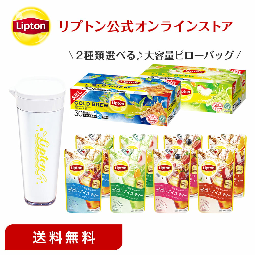 紅茶 水出し リプトン 公式 無糖 水出しアイスティー ティーバッグ&コールドブリュー ピローセット+ピッチャー アイスティー 水出し ピッチャー 横置き Lipton LIPTON