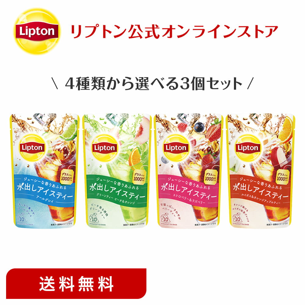 1000円ポッキリ 送料無料 グルメ食品 紅茶 水出し リプトン 公式 無糖 4種類から選べる 水出しアイスティー 3個セット ティーバッグ アイスティー 水出し Lipton ぽっきり 1,000円 送料無料 セール セット メール便/ネコポス