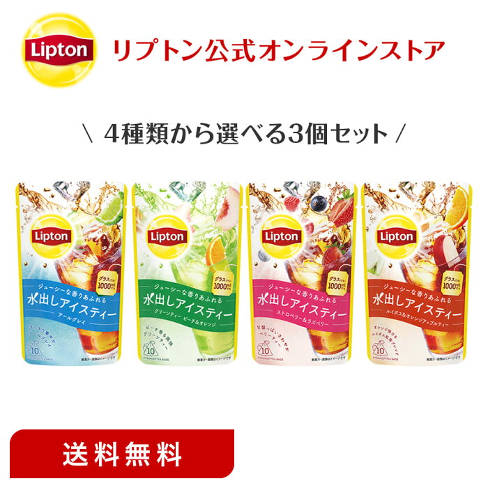 1000円ポッキリ 送料無料 グルメ食品 紅茶 水出し リプトン 公式 無糖 4種類から選べる 水出しアイスティー 3個セット ティーバッグ アイスティー 水出し Lipton ぽっきり 1,000円 送料無料 セール セット メール便/ネコポス