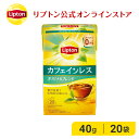 エントリーでもれなく24倍 カフェインレス 紅茶 リプトン 公式 無糖 カフェインレスティー オリジナルブレンド 2.0g×20袋 デカフェ 紅茶 ティーバッグ Lipton