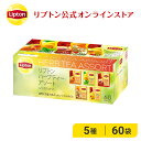 エントリーでP29倍確定＋α！ ノンカフェイン 紅茶 リプトン 公式 無糖 ハーブティー 5種アソート 60袋 ハーブティー ティーバッグ ノンカフェイン 妊婦 Lipton