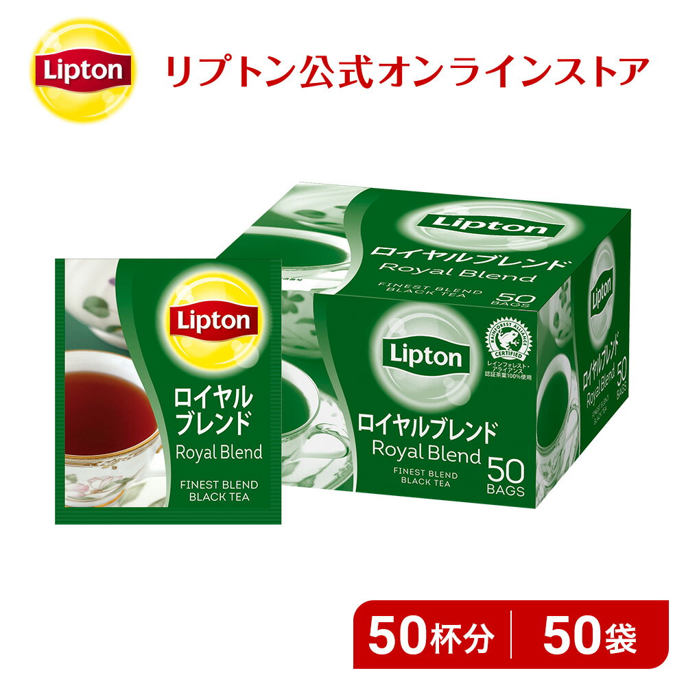 ティーバッグ 紅茶 リプトン 公式 無糖 アルミティーバッグ ロイヤルブレンド 2.2g×50袋 Lipton