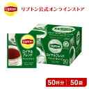 ティーバッグ 紅茶 リプトン 公式 無糖 アルミティーバッグ ロイヤルブレンド 2.2g×50袋 Lipton 1