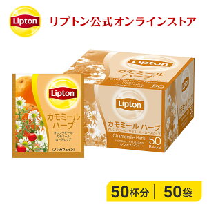 ノンカフェイン 紅茶 リプトン 公式 無糖 アルミティーバッグ カモミールハーブ 2.1g×50袋 カモミールティー ティーバッグ ノンカフェイン 妊婦 Lipton