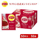 セイロンティー リプトン 公式 無糖 アルミティーバッグ セイロン 2.2g×50袋 紅茶 ティーバッグ Lipton