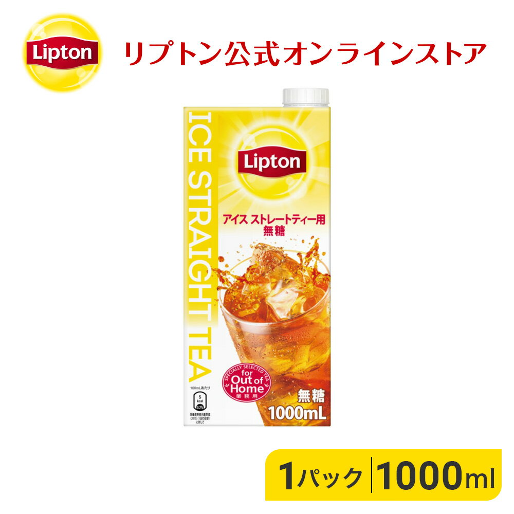 アイスティー 無糖 リプトン 公式 アイス ストレートティー用 無糖紅茶 1,000ml アイスティー リキッド リプトン 紅茶 Liptonのサムネイル