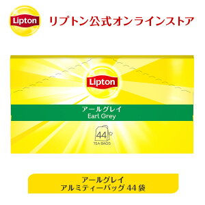 リプトン 紅茶 ブランド 紅茶 ティーバッグ アールグレイ アルミティーバッグ 44袋 送料無料 メール便 業務用 お得用 大容量 2021年 新商品 Lipton