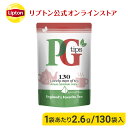 【本日限定/ポイント5倍】ティーバッグ 紅茶 リプトン 公式 無糖 PG Tips ピラミッド型ティーバッグ130袋 日本オリジナルブレンド ミルクティーやロイヤルミルクティーにおすすめ ティーバッグ Lipton LIPTON