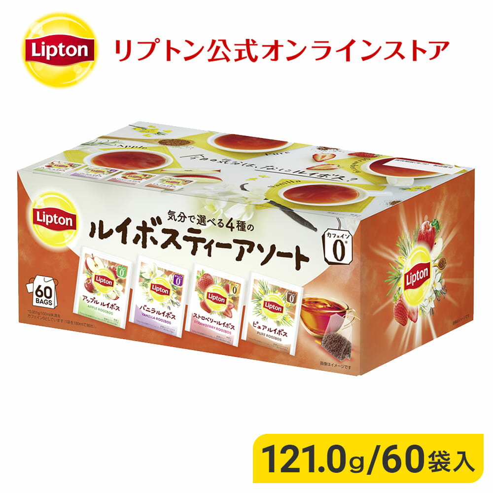 【期間限定/700円OFFクーポン】カフェインレス 紅茶 リプトン 公式 無糖 ルイボス アソート PP個包装 60袋 ルイボスティー ティーバッグ デカフェ 紅茶 Lipton LIPTON