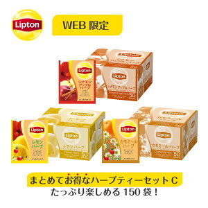 ノンカフェイン 紅茶 リプトン 公式 無糖 ハーブティーセットC フレーバー3種類×各50袋 ハーブティー ティーバッグ ノンカフェイン 妊婦 Lipton