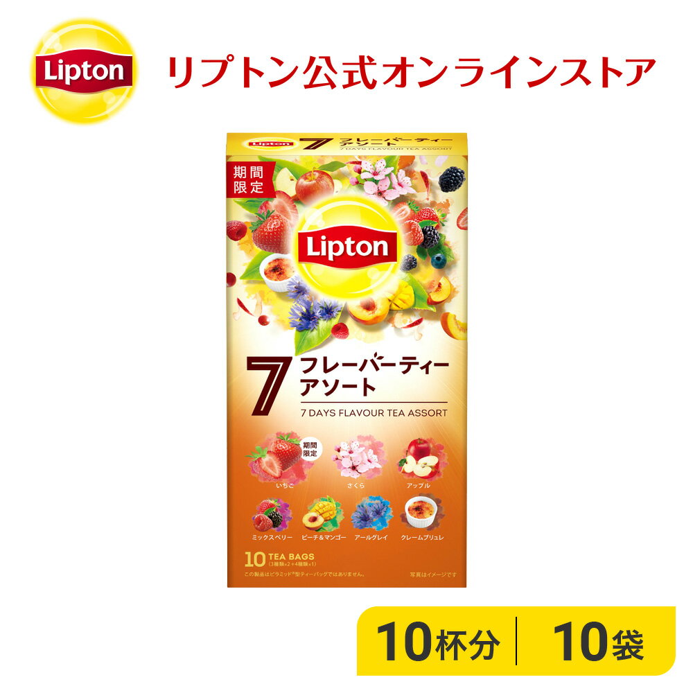 Lipton（リプトン）『フレーバーティーアソート』