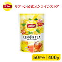 リプトン レモンティ リプトン 公式 レモンティー パウダー 400g 粉末 Lipton LIPTON