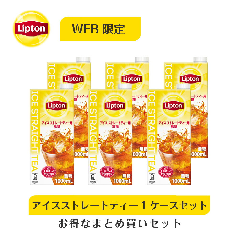 アイスストレートティー リプトン 公式 アイスストレートティー リキッドティーセット アイスティー用無糖紅茶1,000ml×6のサムネイル