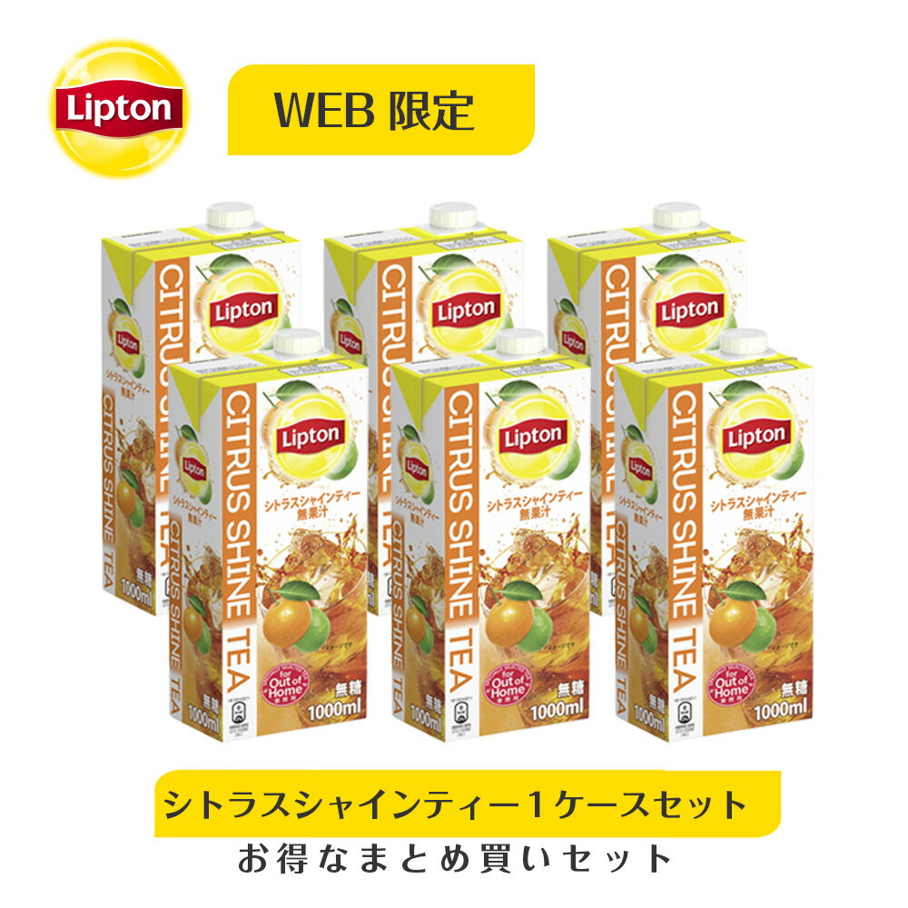 フレーバーティー リプトン 公式 無糖 シトラスシャインティー 1ケースセット 1,000ml×6本 アイスティー 無糖 Lipton LIPTON