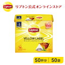 ティーバッグ 紅茶 リプトン 公式 無糖 イエローラベル ピラミッド型 50袋 ティーバッグ 袋 Lipton