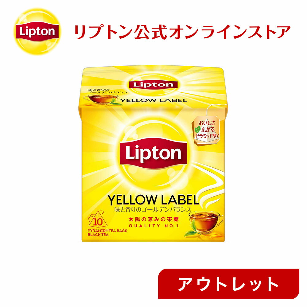 【アウトレット 40％OFF 賞味期限：2023/02/20まで】ティーバッグ 紅茶 リプトン 公式 無糖 イエローラベル 2g×10袋 ティーバッグ 袋 Lipton LIPTON