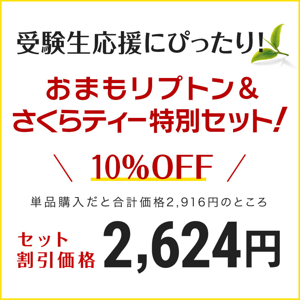 リプトン 紅茶 ブランド 紅茶 ティーバッグ おまもリプトン おまもり さくらティー 5個 セット イエローラベル Lipton