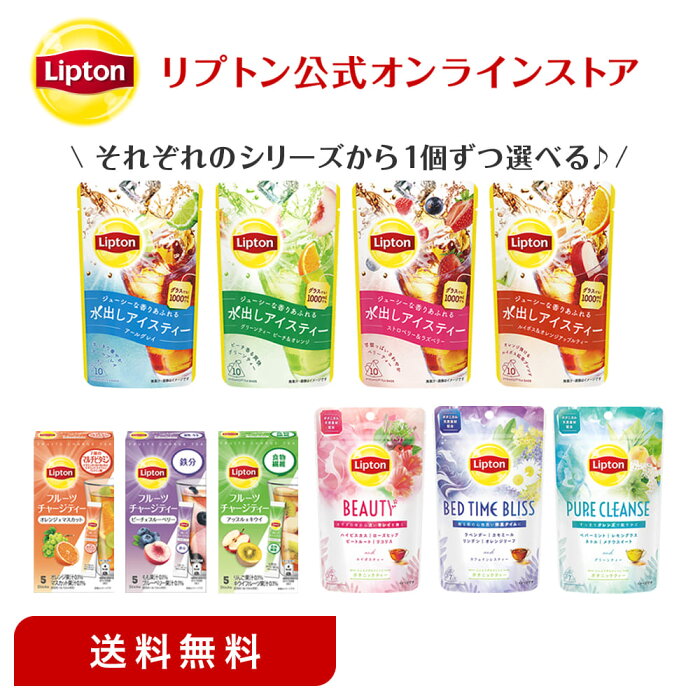 リプトン 紅茶 ブランド 紅茶 ティーバッグ 1,000円ぽっきり 送料無料 選べる3種バラエティセット 詰め合わせ セット Lipton